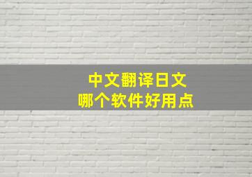 中文翻译日文哪个软件好用点