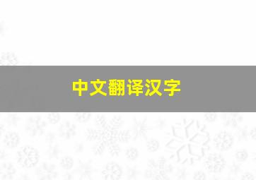 中文翻译汉字