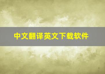 中文翻译英文下载软件