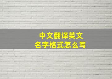 中文翻译英文名字格式怎么写