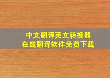 中文翻译英文转换器在线翻译软件免费下载