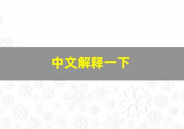 中文解释一下