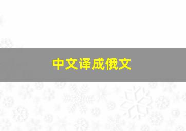 中文译成俄文