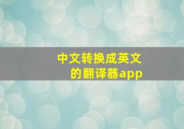 中文转换成英文的翻译器app