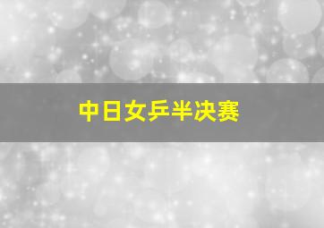 中日女乒半决赛