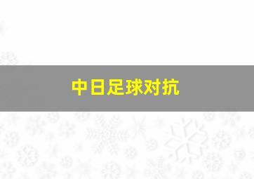 中日足球对抗