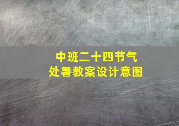 中班二十四节气处暑教案设计意图