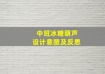 中班冰糖葫芦设计意图及反思