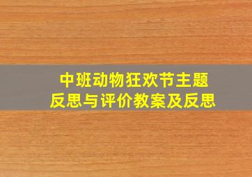 中班动物狂欢节主题反思与评价教案及反思