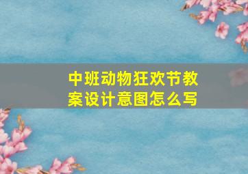 中班动物狂欢节教案设计意图怎么写