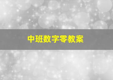 中班数字零教案