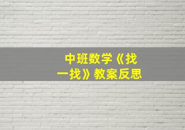 中班数学《找一找》教案反思