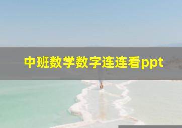 中班数学数字连连看ppt