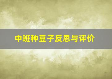 中班种豆子反思与评价