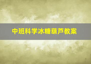 中班科学冰糖葫芦教案