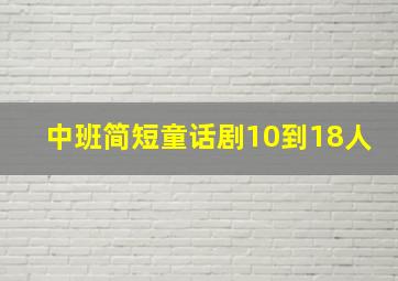 中班简短童话剧10到18人