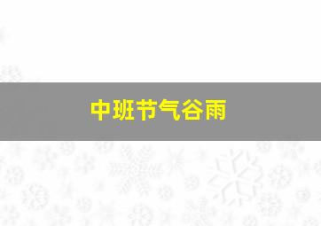 中班节气谷雨