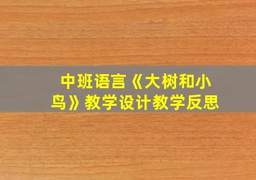 中班语言《大树和小鸟》教学设计教学反思