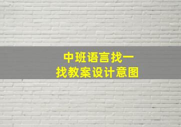 中班语言找一找教案设计意图