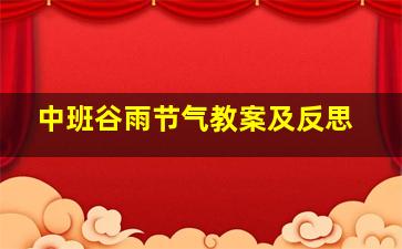 中班谷雨节气教案及反思