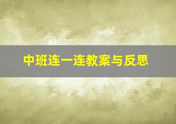 中班连一连教案与反思