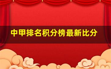 中甲排名积分榜最新比分