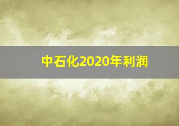 中石化2020年利润