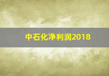 中石化净利润2018