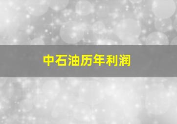 中石油历年利润