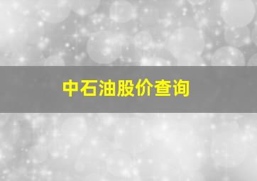 中石油股价查询