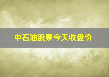 中石油股票今天收盘价