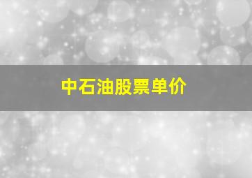 中石油股票单价