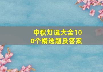 中秋灯谜大全100个精选题及答案