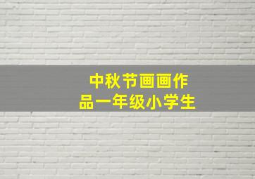 中秋节画画作品一年级小学生