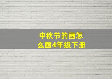 中秋节的画怎么画4年级下册