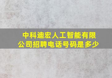 中科迪宏人工智能有限公司招聘电话号码是多少