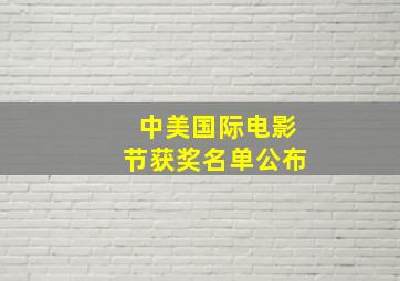 中美国际电影节获奖名单公布