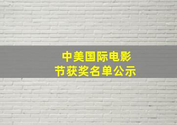 中美国际电影节获奖名单公示