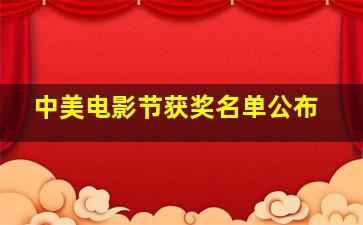 中美电影节获奖名单公布