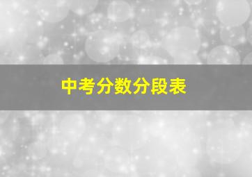 中考分数分段表