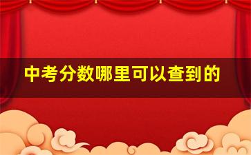 中考分数哪里可以查到的