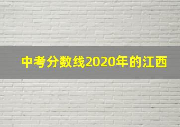 中考分数线2020年的江西