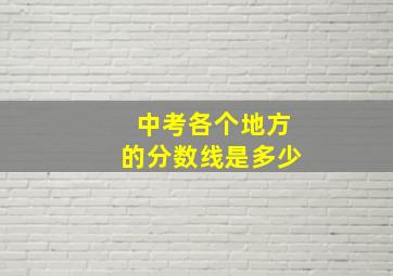 中考各个地方的分数线是多少