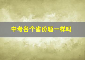 中考各个省份题一样吗