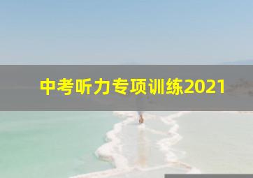 中考听力专项训练2021