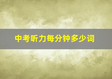 中考听力每分钟多少词