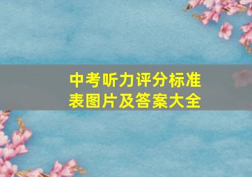 中考听力评分标准表图片及答案大全