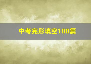 中考完形填空100篇