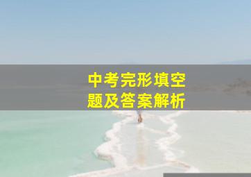 中考完形填空题及答案解析