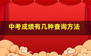 中考成绩有几种查询方法